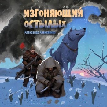 Изгоняющий Остылых — Алексеенко Александр