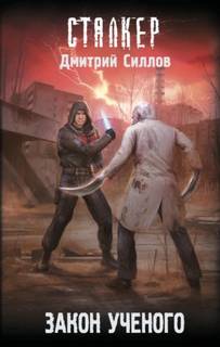 Закон ученого — Силлов Дмитрий