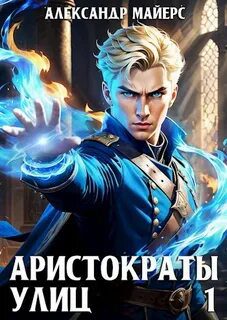 Аристократы улиц - Майерс Александр