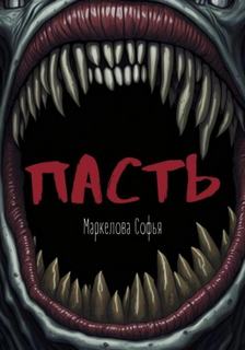 Пасть — Маркелова Софья