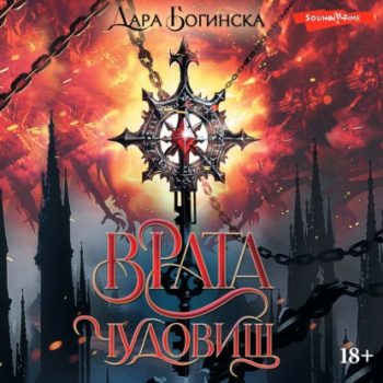 Врата чудовищ — Богинска Дара