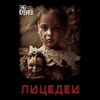 Лицедей — Кузиев Эд