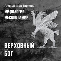 Мифология Месопотамии (серия аудиокниг) — Баркова Александра
