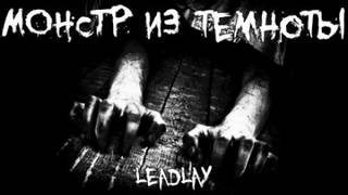 Монстр из темноты — Leadlay