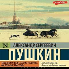 Евгений Онегин. Борис Годунов. Маленькие трагедии — Пушкин Александр