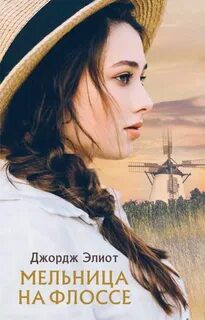 Мельница на Флоссе — Элиот Джордж