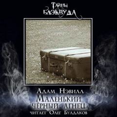 Маленький черный агнец — Нэвилл Адам