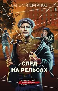 След на рельсах — Шарапов Валерий