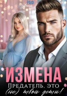 Измена. Предатель, это (не)твои дети! — Раф Анна