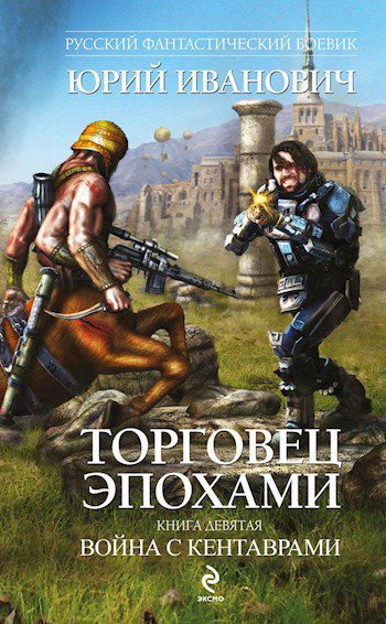 Война с кентаврами — Юрий Иванович  