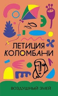 Воздушный змей — Коломбани Летиция