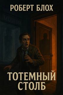 Тотемный столб — Блох Роберт