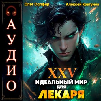 Идеальный мир для Лекаря 25 — Сапфир Олег, Ковтунов Алексей
