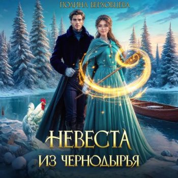 Невеста из Чернодырья — Верховцева Полина