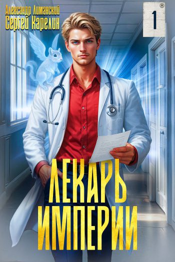 Лекарь Империи — Карелин Сергей, Лиманский Александр