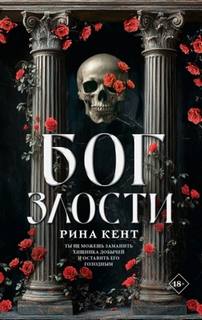 Бог злости — Кент Рина