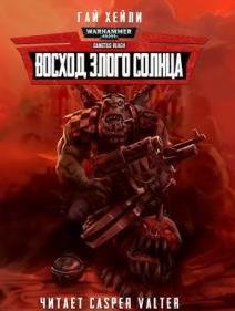 Восход Злого Солнца — Хейли Гай