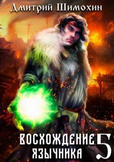 Восхождение язычника – 5 — Шимохин Дмитрий
