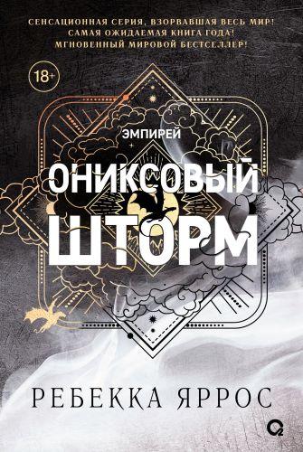 Ониксовый шторм — Яррос Ребекка