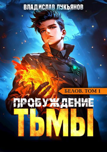 Пробуждение Тьмы — Лукьянов Владислав