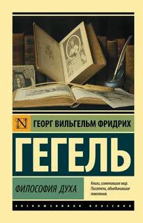 Философия духа — Гегель Георг
