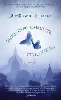 Искусство слышать стук сердца — Зендкер Ян-Филипп