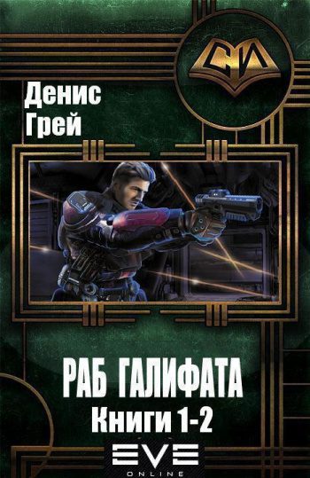 Раб Галифата. Дилогия — Грей Денис