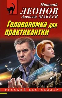 Головоломка для практикантки - Леонов Николай, Макеев Алексей