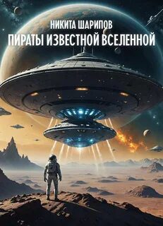 Пираты Известной Вселенной — Шарипов Никита