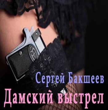 Дамский выстрел - Бакшеев Сергей
