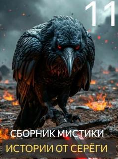 Истории от Серёги 11 — Денисов Сергей