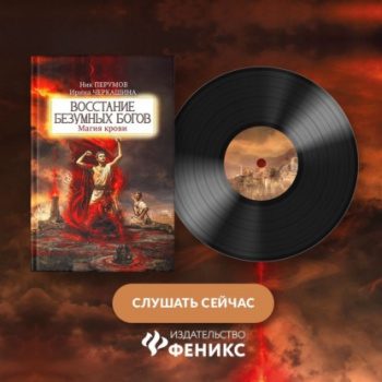 Восстание безумных богов. Магия крови. Часть 4 — Перумов Ник, Черкашина Ирина