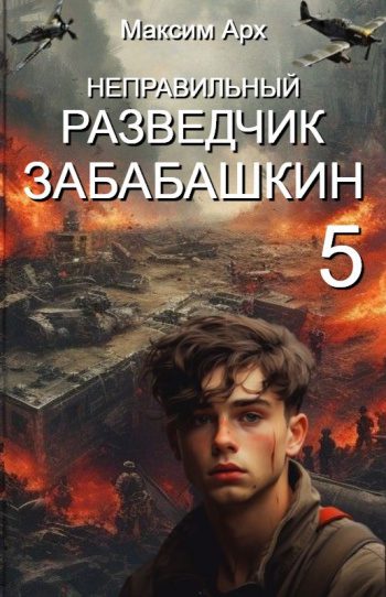 Неправильный разведчик Забабашкин — Арх Максим