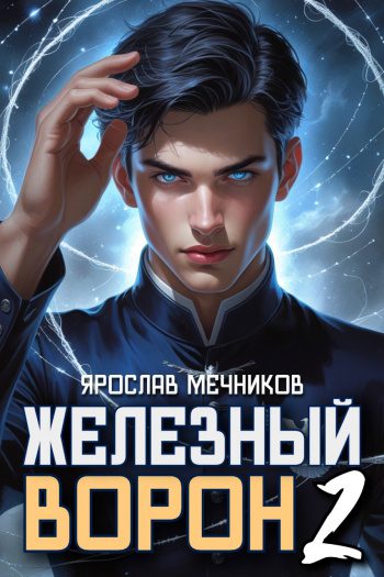 Железный Ворон 2 — Мечников Ярослав