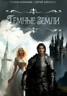 Темные земли - Усеинова Татьяна, Зайченко Сергей