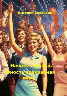 Начать сначала. Юность прекрасная пора — Свадьбин Виталий
