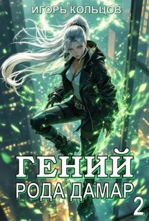 Гений рода Дамар – 2 — Кольцов Игорь