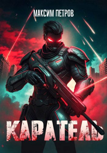 Каратель. Том I — Петров Максим