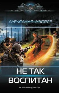 Не так воспитан — Дэорсе Александр