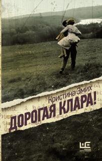 Дорогая Клара! — Эмих Кристина