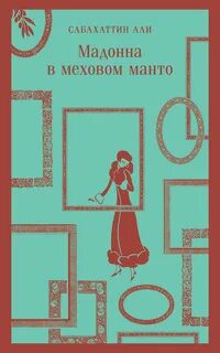 Мадонна в меховом манто — Али Сабахаттин