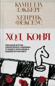 Ход коня — Лэкберг Камилла, Фексеус Хенрик
