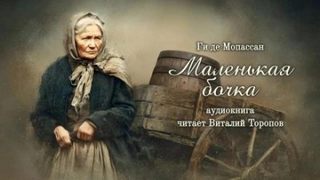 Маленькая бочка — Мопассан Ги де