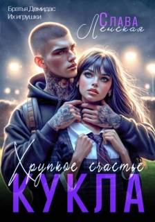 Кукла. Хрупкое счастье — Ленская Слава
