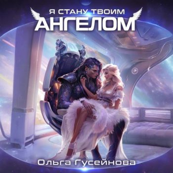 Я стану твоим ангелом — Гусейнова Ольга