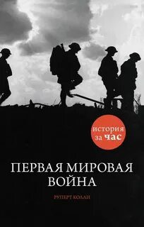 История за час. Первая мировая война — Колли Руперт