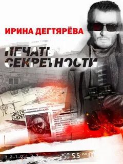 Печать секретности — Дегтярева Ирина
