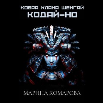 Кобра клана Шенгай. Кодай-но — Комарова Марина