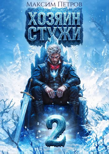Хозяин Стужи 2 — Петров Максим