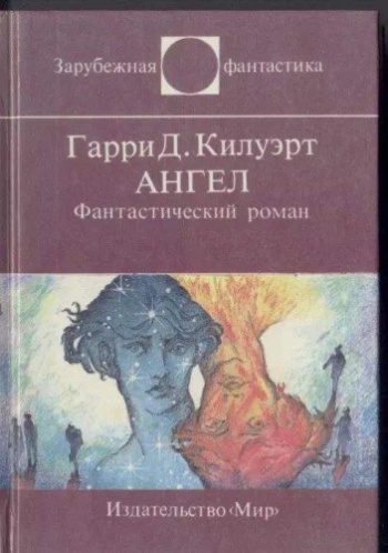 Ангел - Килворт Гарри
